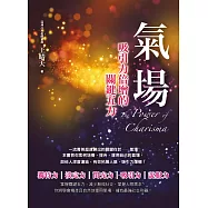 氣場:吸引力倍增的關鍵五力 (電子書)