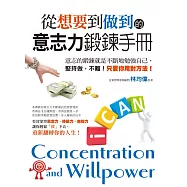 從想要到做到的意志力鍛鍊手冊:意志的鍛鍊就是不斷地勉強自己, 堅持做, 不難!只要你用對方法! (電子書)