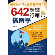 642組織行銷倍增學 (電子書)