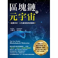 區塊鏈與元宇宙:虛實共存.人生重來的科技變局 (電子書)