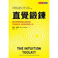 直覺鍛鍊：腦科學家教你強化直覺判斷，打造高效率、低失誤的理想人生 (電子書)