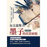 反主流聖人，墨子的真實面貌：不靠戰爭的生存哲學，兼愛、非攻與不一樣的未來 (電子書)