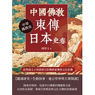 中國佛教東傳日本史卷：從聖德太子到黃檗宗的佛教東傳與文化影響 (電子書)
