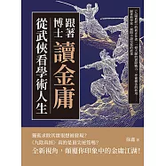 跟著博士讀金庸，從武俠看學術人生：《九陽真經》的真正作者、一燈大師的實際戰力、冲靈劍法的妙用……跟著科學家，揭開小說沒寫的故事 (電子書)