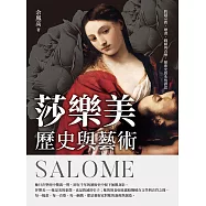 莎樂美──歷史與藝術：跨越宗教、繪畫、戲劇與音樂，藝術史的永恆謬思 (電子書)