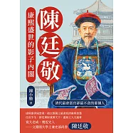 陳廷敬，康熙盛世的影子內閣：清代最會當官卻最不貪的那個人 (電子書)
