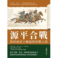 源平合戰，幕府前武士崛起的決勝之役：河內源氏×伊勢平氏，一場從東國到西國的勢力流動，重新分配權力與版圖，開啟貴族衰退與武士崛起的歷史新局 (電子書)