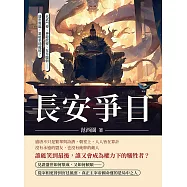 長安爭日：玄武門變、神龍政變、女皇臨朝……盛世將臨，誰能坐穩龍椅? (電子書)