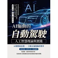 AI驅動的「自動駕駛」──人工智慧理論與實踐：從雲端演算到產業實踐，深入探討自動駕駛技術的感測、決策、控制與全面部署之道 (電子書)