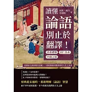 讀懂《論語》，別止於翻譯!詩書禮樂×中庸之道×以仁為本……從儒家古訓到現代思維，一部經典如何變成你的人生工具書 (電子書)