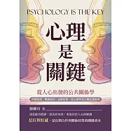 心理是關鍵，從人心出發的公共關係學：群體情緒、輿論風向、品牌形象，從心理學看公關危機處理 (電子書)