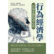 行為經濟學打造長期投資心法：走勢不急，情緒先動!穩定獲利的本質，是情緒管理 (電子書)