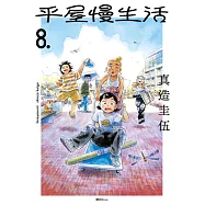 平屋慢生活(08) (電子書)