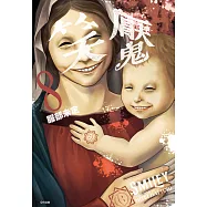 笑魘(08) (電子書)