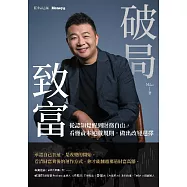 破局致富：從認知覺醒到財務自由，看懂資本遊戲規則，做出改變選擇 (電子書)