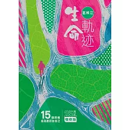 生命軌迹──15個契機成為更好的自己 (電子書)