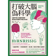 打破大腦偽科學：右腦不會比左腦更有創意，男生的方向感也不會比女生好 (電子書)