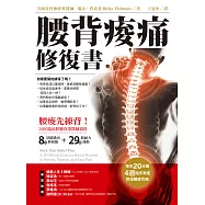 腰背痠痛修復書：每天20分種，4週循序漸進修復腰痠背痛 (電子書)