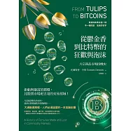 從鬱金香到比特幣的狂歡與泡沫：大宗商品市場投機史 (電子書)