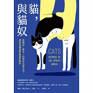 貓，與貓奴：從神話、歷史、科學及大眾文化，重新認識我們的靈性夥伴 (電子書)