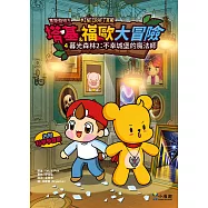 【Minecraft英熊】塔基&福歐大冒險4：暮光森林(2)不幸城堡的魔法師 (電子書)