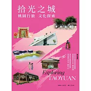 拾光之城：桃園行旅 文化探索 (電子書)