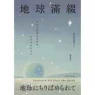 地球滿綴 (電子書)