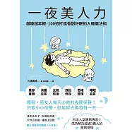 一夜美人力：越睡越年輕，100招打造香甜好眠的入睡魔法術 (電子書)