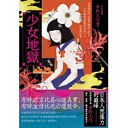少女地獄：故事開始時，你就已經進入謊言，日本變格派推理代表第一人──夢野久作短篇傑作集【珍藏紀念版】 (電子書)
