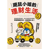 鼴鼠小姐的理財生活：最有趣的理財童話，從白手起家到名利雙收，學會用錢的方式，決定你的人生! (電子書)