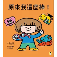 原來我這麼棒!(帶領孩子探索24項性格優勢) (電子書)