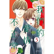 我們的愛情不正常(5) (電子書)