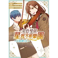 金色琴弦 星光交響樂團 -COMIC-(1) (電子書)