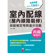 115年室內配線(屋內線路裝修)丙級學術科技能檢定考照滿分攻略[丙級技術士] (電子書)