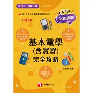 115年基本電學(含實習)完全攻略[升科大四技] (電子書)