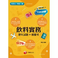 115年飲料實務[歷年試題+模擬考] [升科大四技] (電子書)