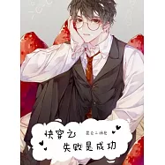 快穿之失敗是成功他媽 (電子書)