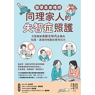 醫學專家傳授同理家人的失智症照護：完整圖解高齡化時代必懂的知識、溝通到照顧的實用技巧 (電子書)