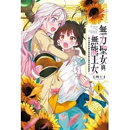 無力聖女與無能王女~魔力值零卻被召喚的聖女異世界救國記~ 1 (電子書)