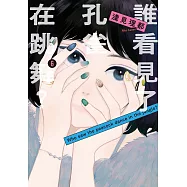 誰看見了孔雀在跳舞? 6 (電子書)