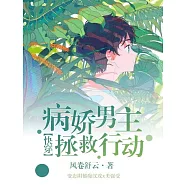 [快穿]病嬌男主拯救行動 (電子書)