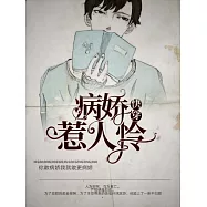 【快穿】病嬌惹人憐 (電子書)