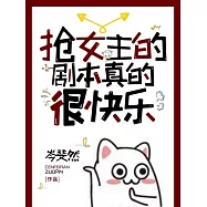搶女主的劇本真的很快樂 (電子書)