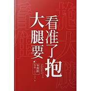 大腿要看準了抱 (電子書)