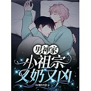 男神家的小祖宗又奶又兇 (電子書)