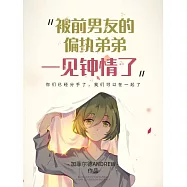 被前男友的偏執弟弟一見鍾情了 (電子書)