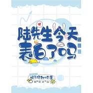 陸先生今天表白了嗎 (電子書)