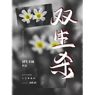 雙生殺【ABO】 (電子書)