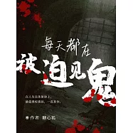 每天都在被迫見鬼 (電子書)