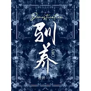 馴養[ABO] (電子書)